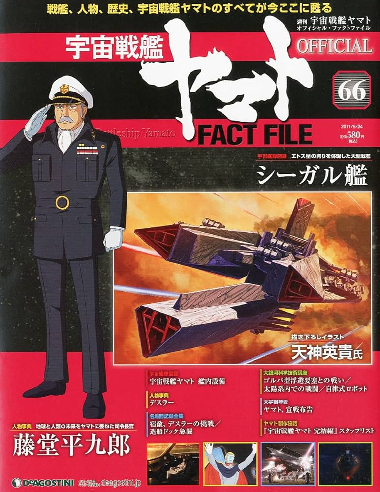 宇宙戦艦ヤマトオフィシャルファクトファイル 2011年 5/24号